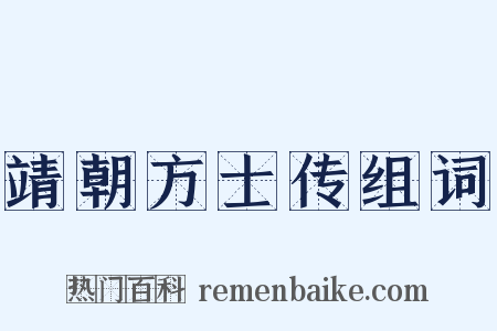 靖朝方士传组词是什么意思的图片